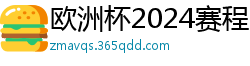 欧洲杯2024赛程时间表